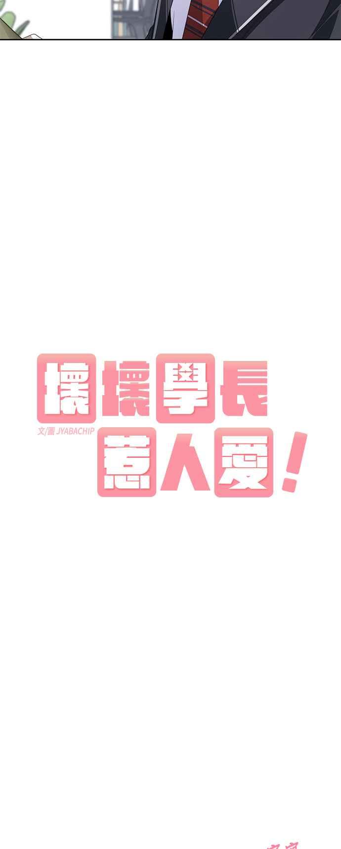 《坏坏学长惹人爱！》第7话 第6页