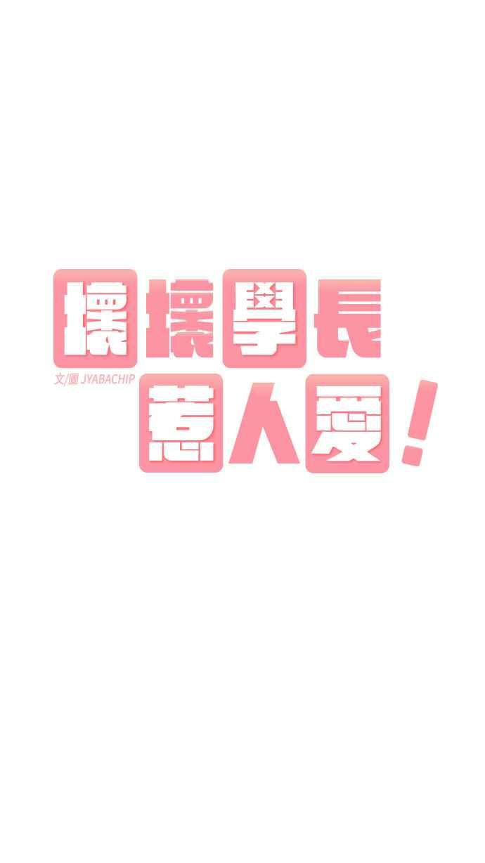 《坏坏学长惹人爱！》第8话 第24页
