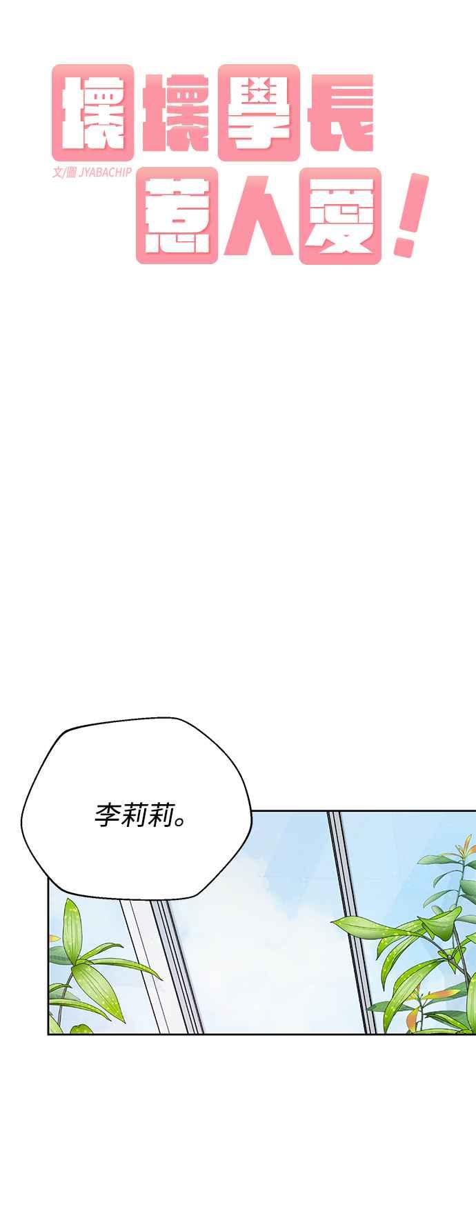 《坏坏学长惹人爱！》第9话 第12页
