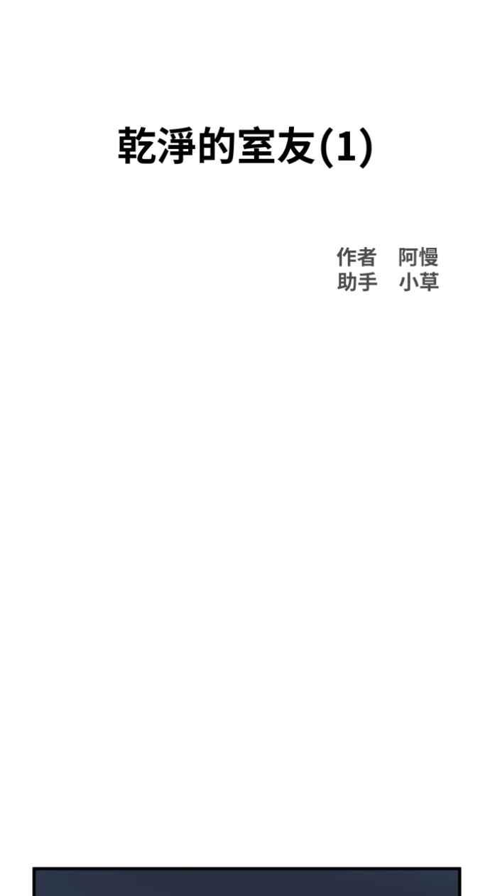 百鬼夜行志・一夜怪谈之卷 - [第1021话] 干净的室友(1) - 第12张图