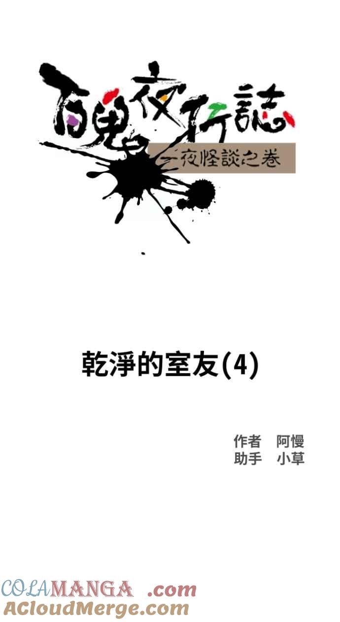 百鬼夜行志・一夜怪谈之卷 - [第1024话] 干净的室友&#40;4&#41; - 第11张图