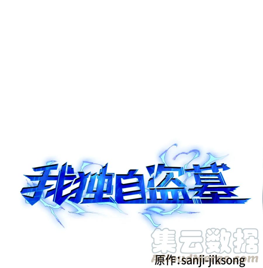 《我独自盗墓》134 棋盘上的对决 第1页