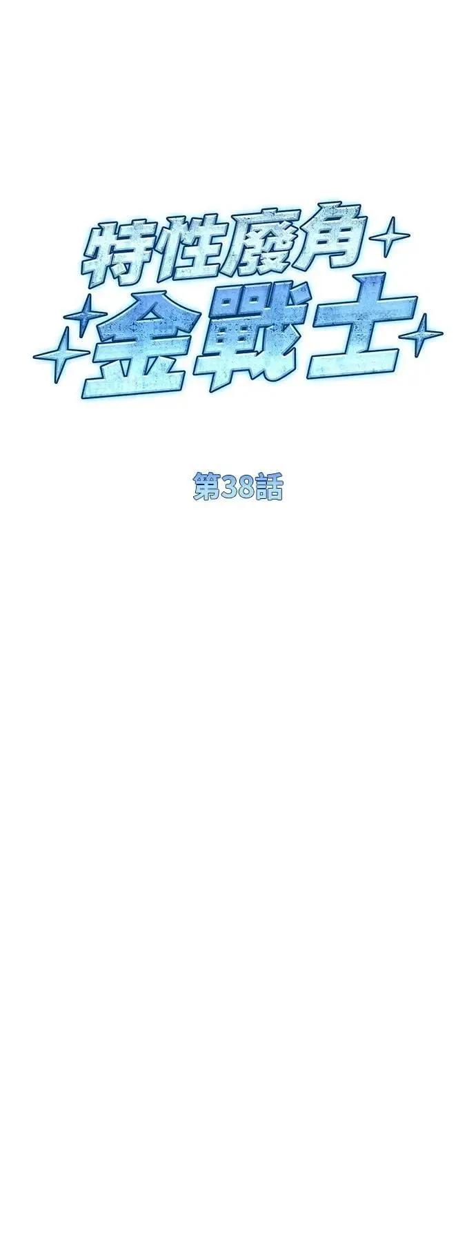 《特性废角金战士》第38话 第29页