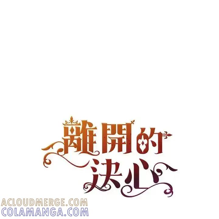 《离开的决心》第53话 第13页