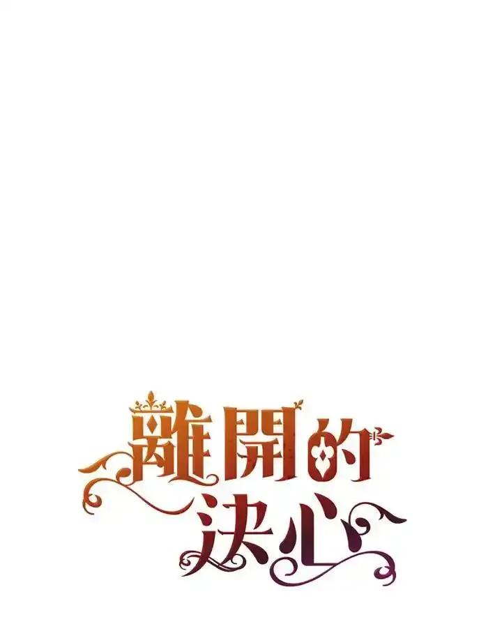 《离开的决心》第53话 第96页
