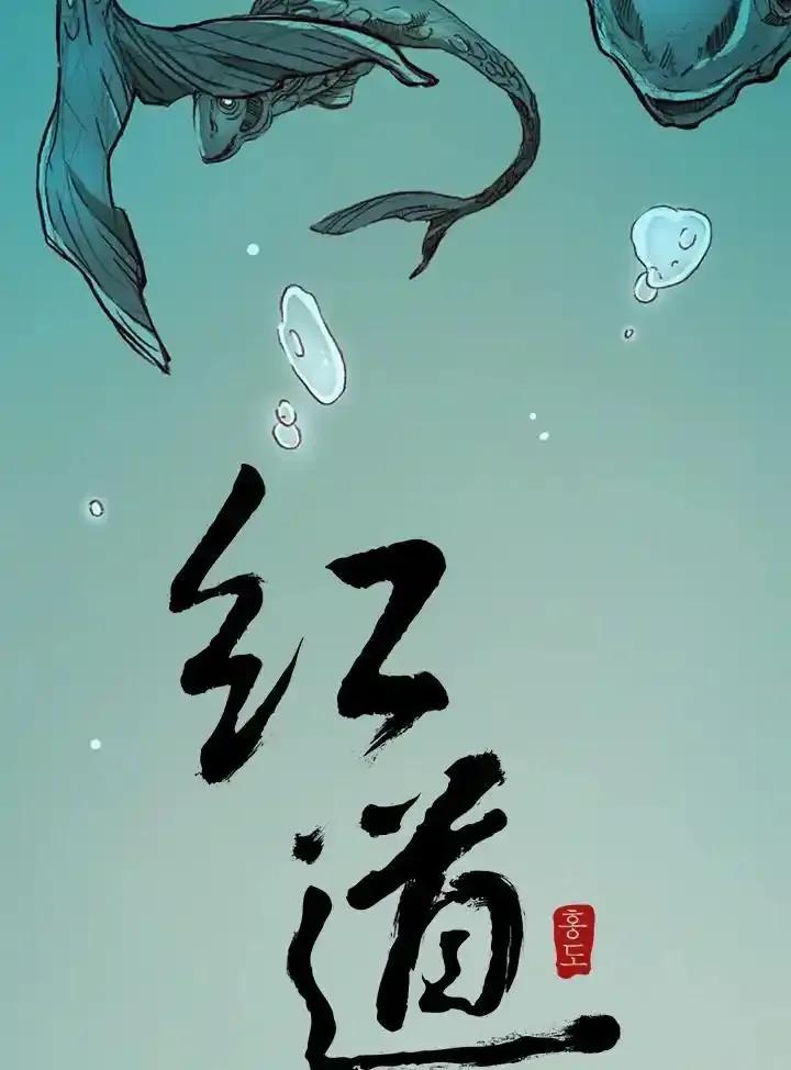 《红道》第72话 第5页