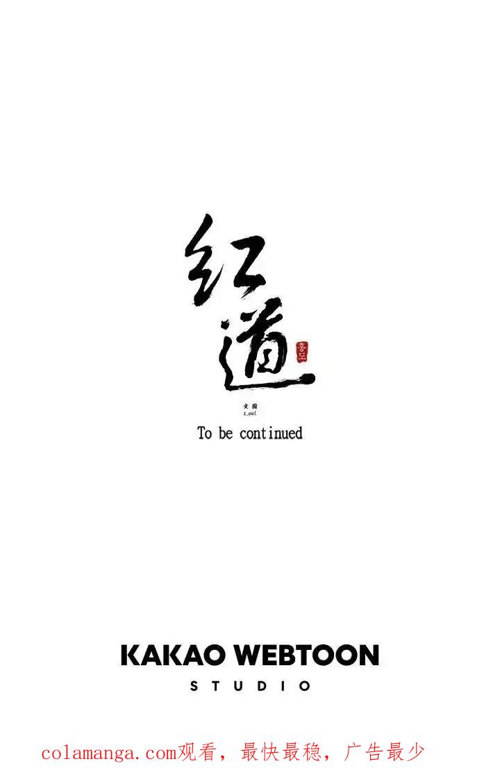 《红道》第73话 第57页