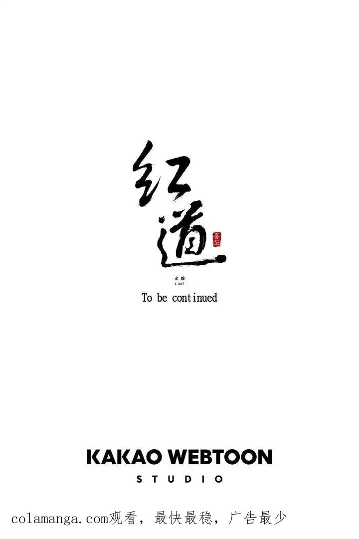 《红道》第75话 第68页