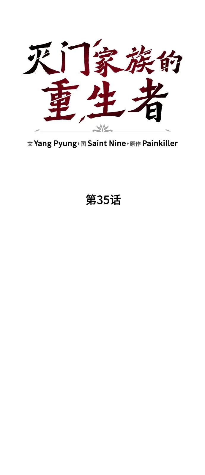 《灭门家族的重生者》第35话 第18页