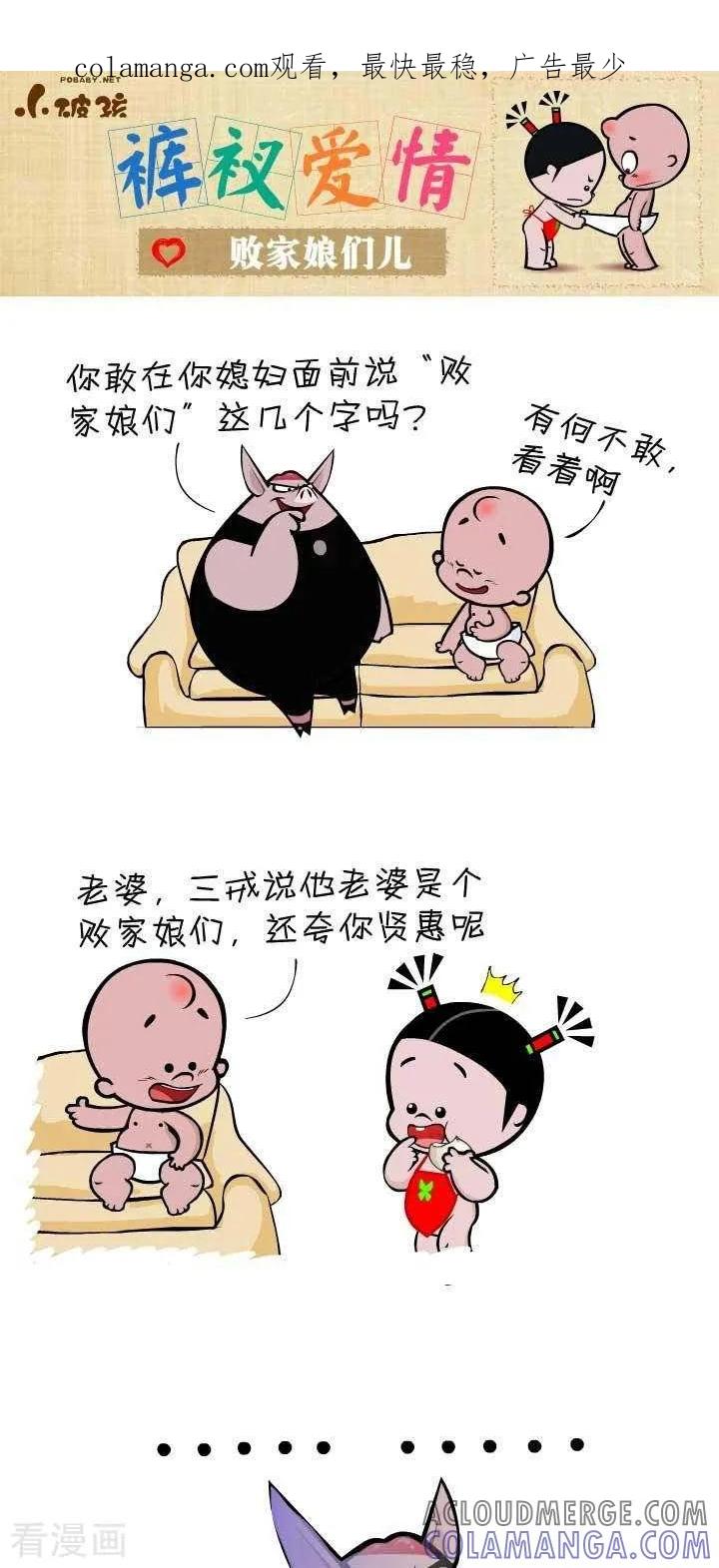 《小破孩裤衩爱情》第130话 败家娘们儿 第1页
