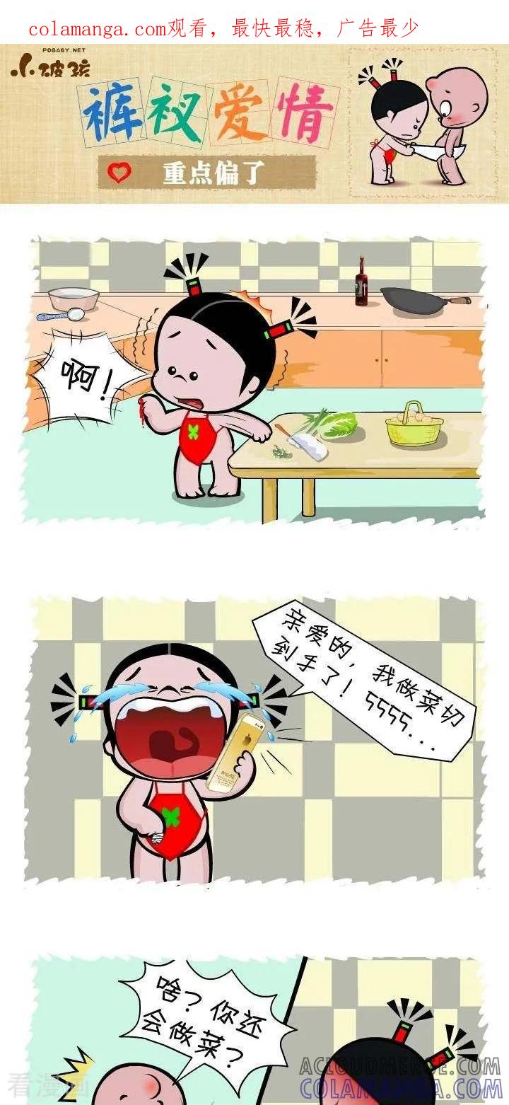 《小破孩裤衩爱情》第131话 重点偏了 第1页