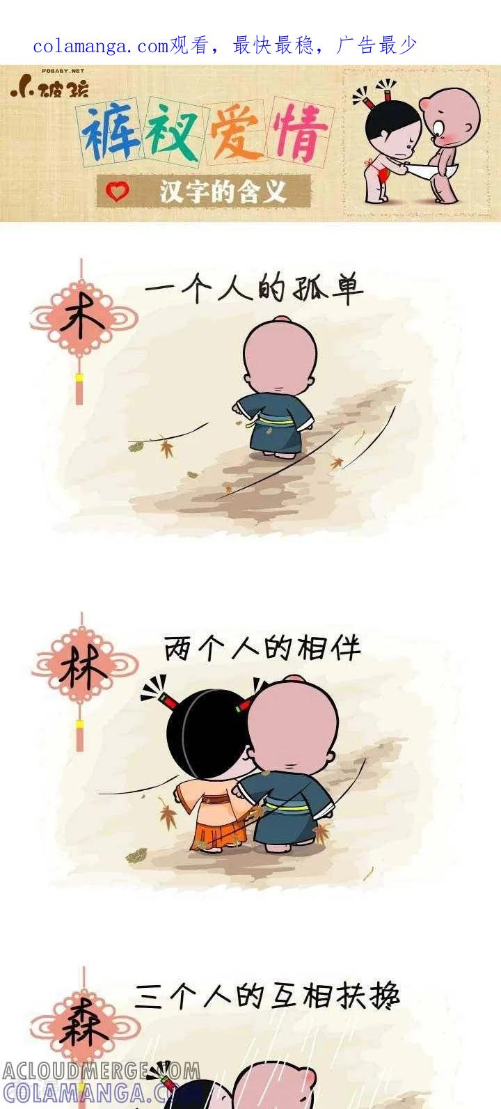 《小破孩裤衩爱情》第132话 汉字的含义 第1页