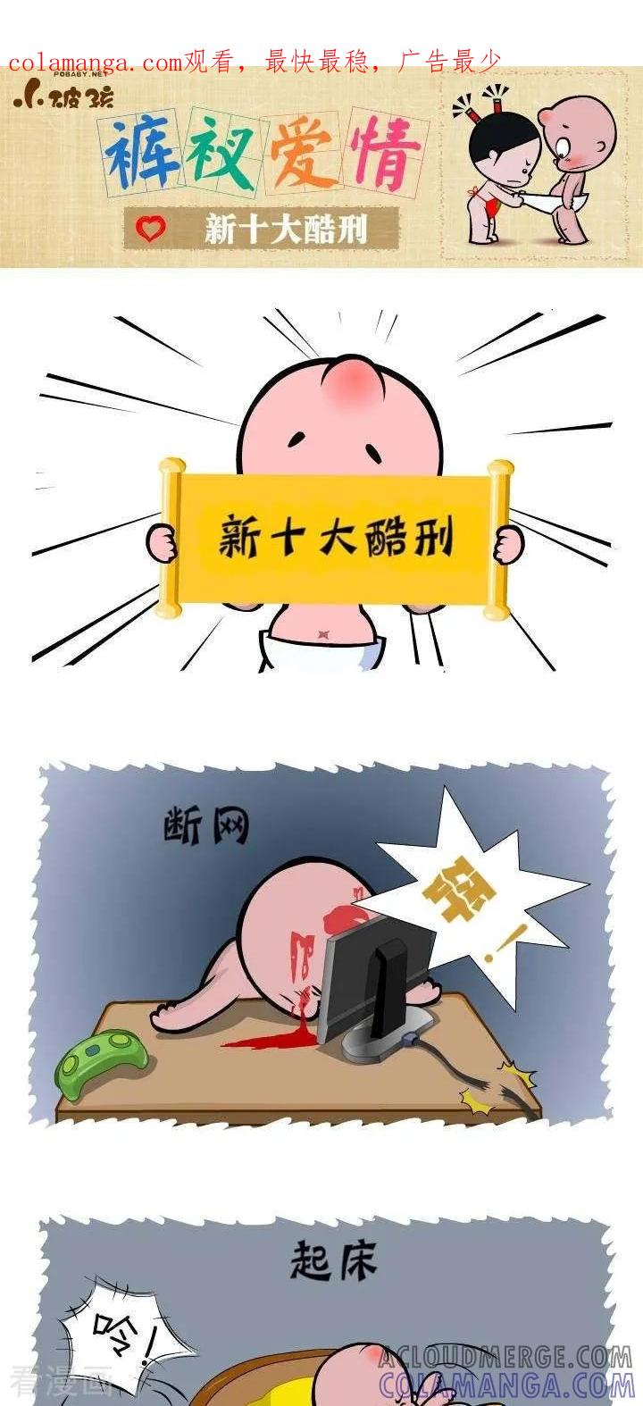 《小破孩裤衩爱情》第133话 新十大酷刑 第1页