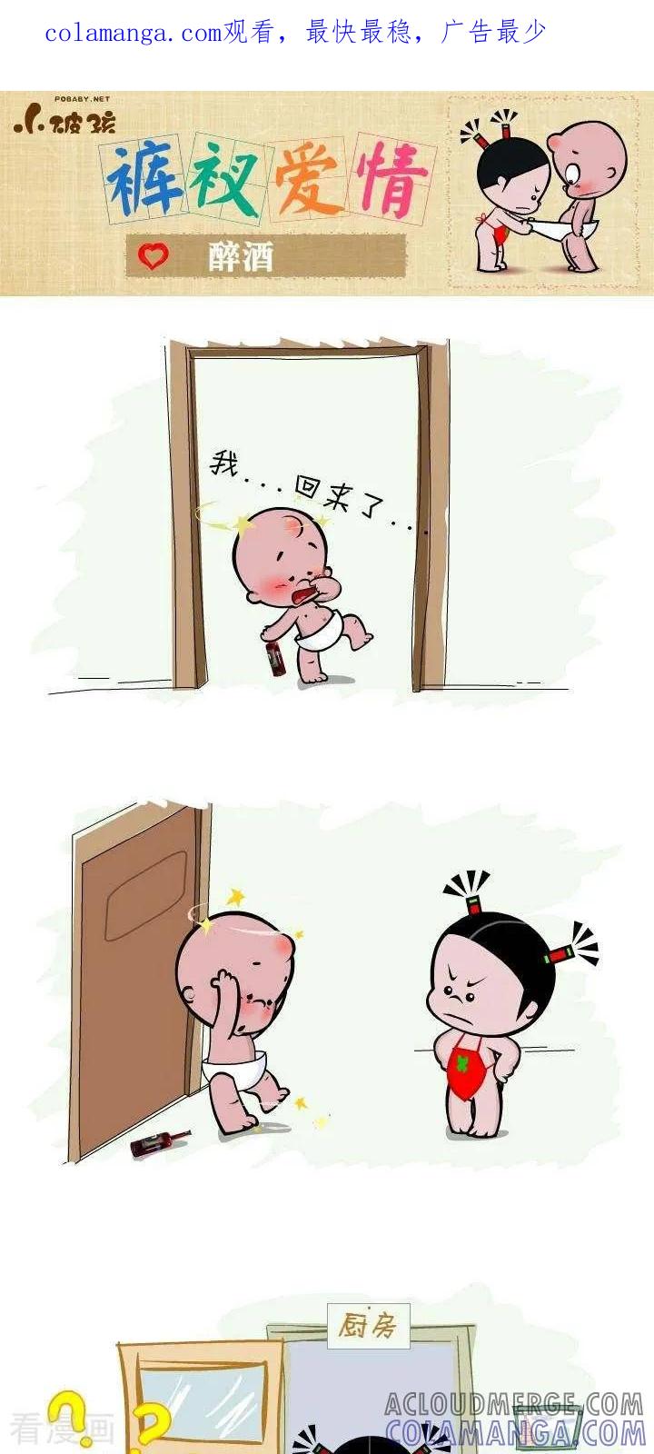 《小破孩裤衩爱情》第134话 醉酒 第1页