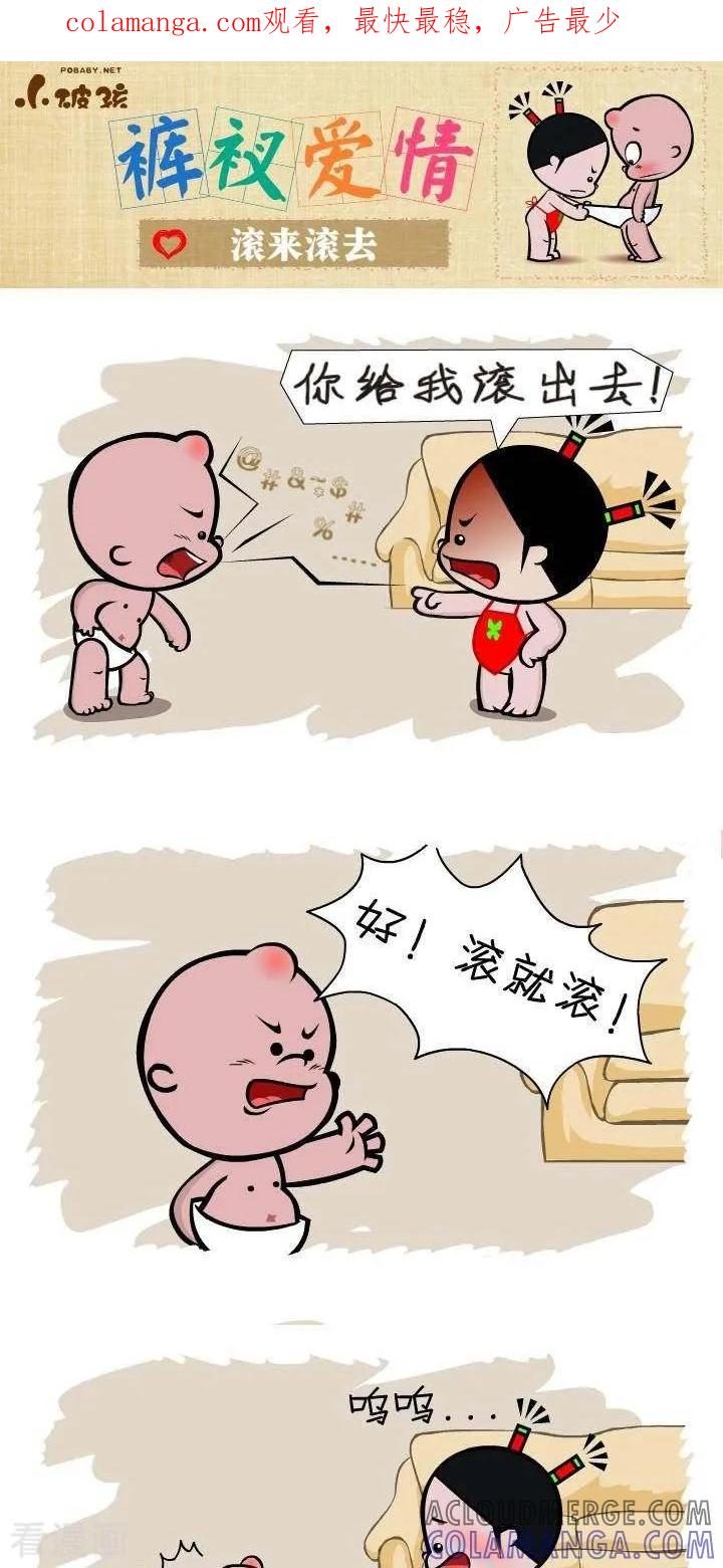 《小破孩裤衩爱情》第135话 滚来滚去 第1页