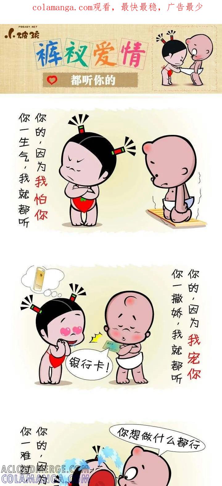 《小破孩裤衩爱情》第137话 都听你的 第1页