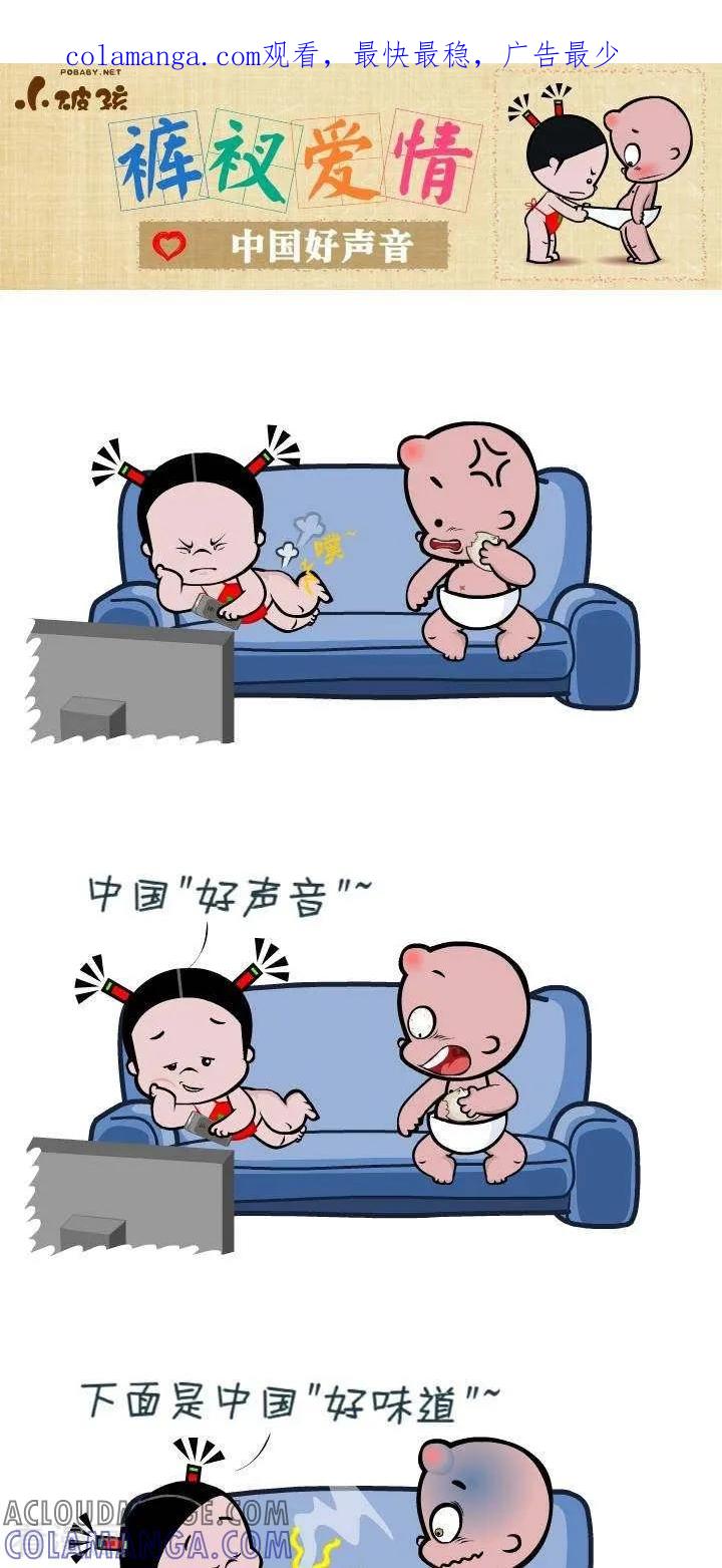 《小破孩裤衩爱情》第138话 中国好声音 第1页