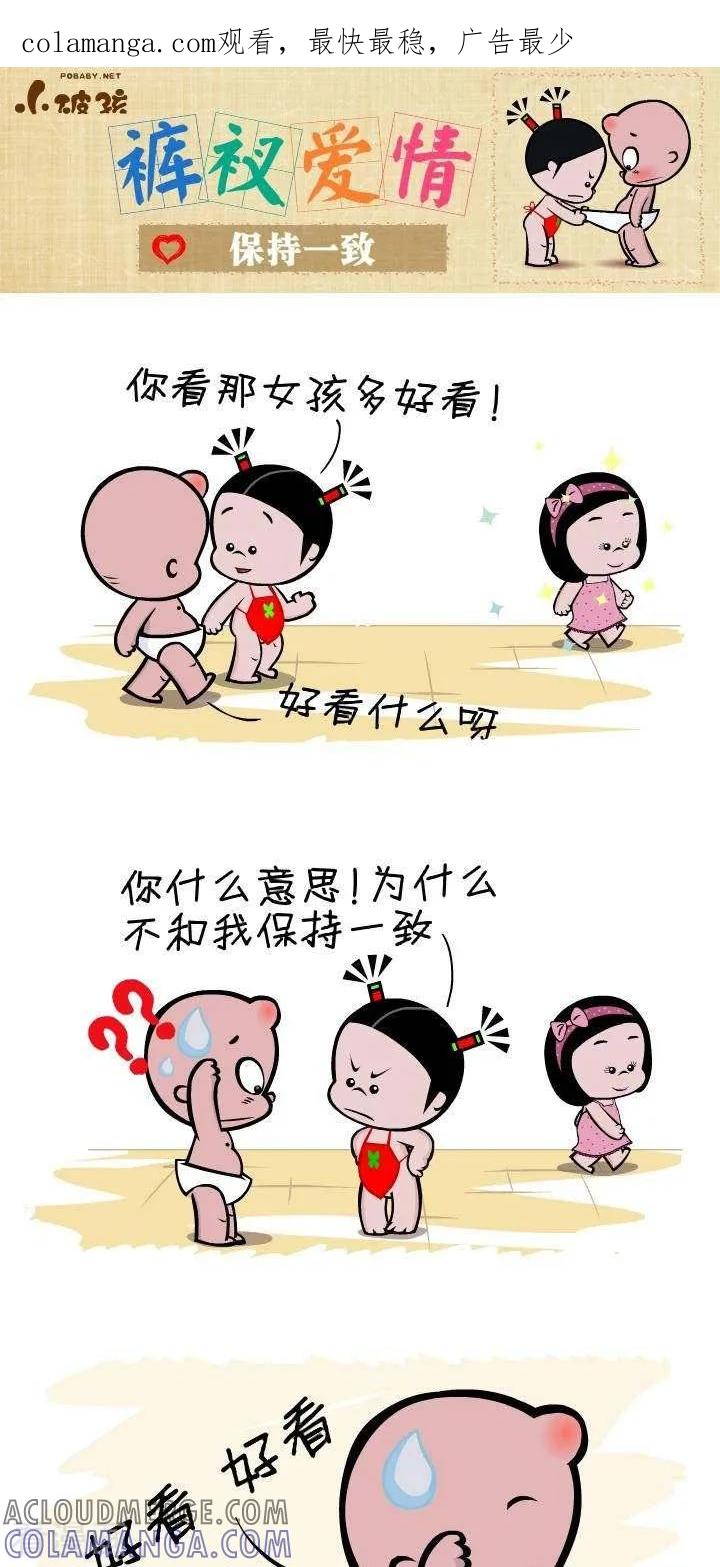 《小破孩裤衩爱情》第139话 保持一致 第1页
