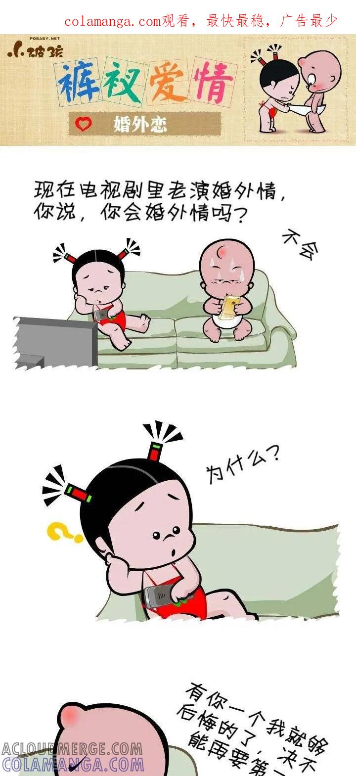 《小破孩裤衩爱情》第140话 婚外恋 第1页