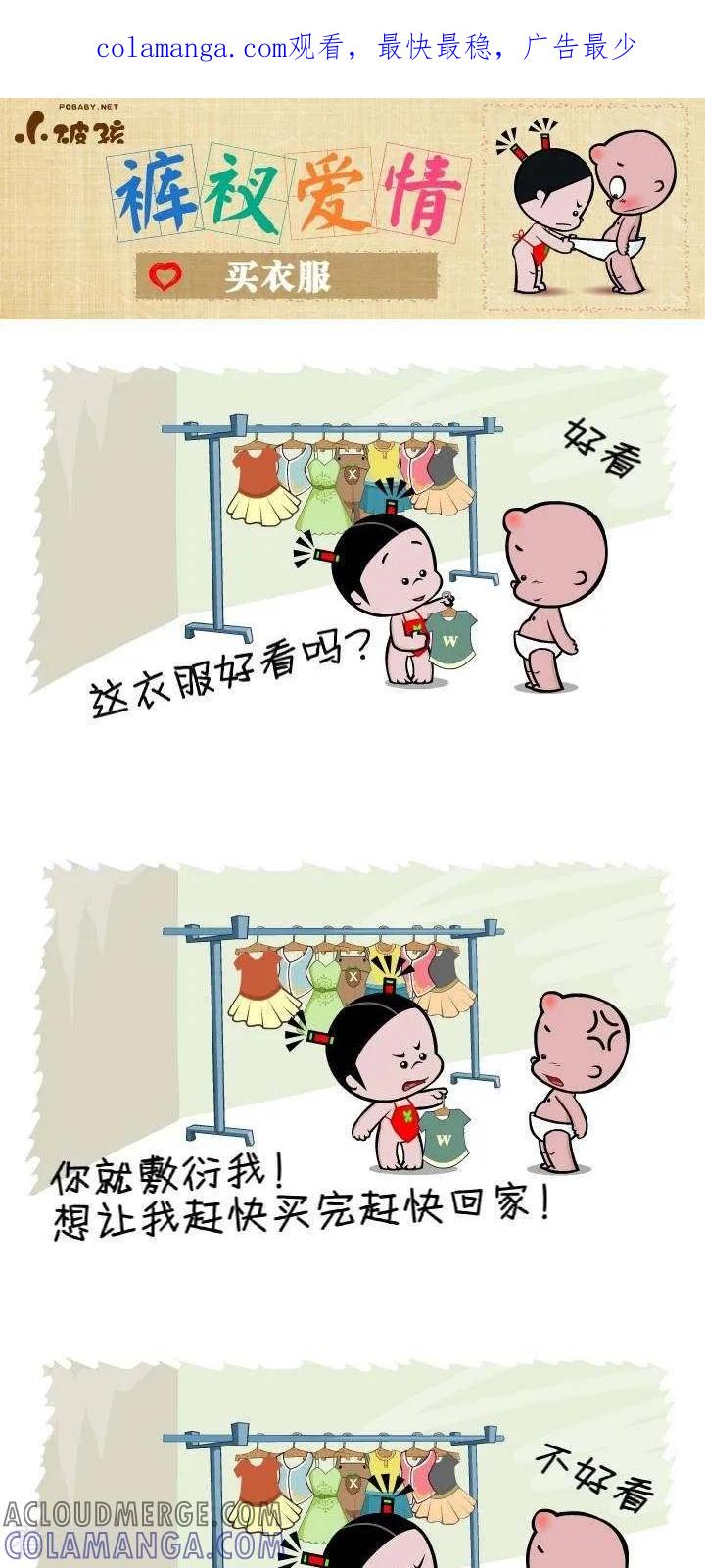 《小破孩裤衩爱情》第141话 买衣服 第1页