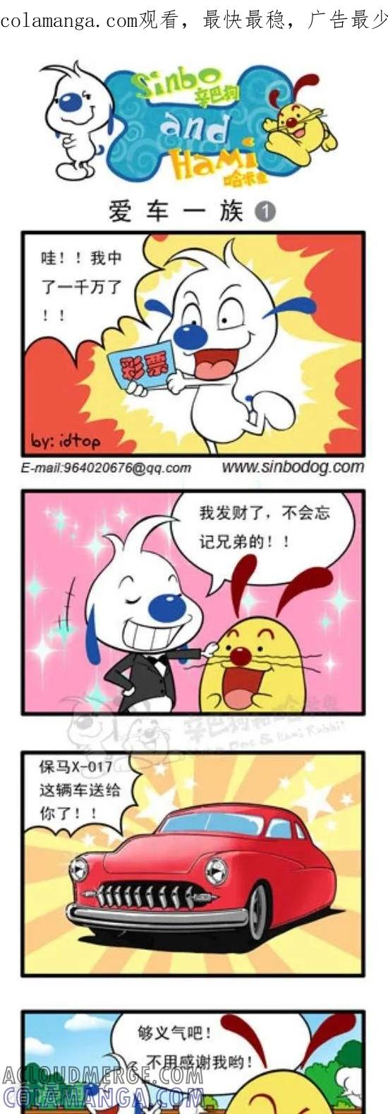 《辛巴狗和哈米兔》第142话 爱车一族（1） 第1页