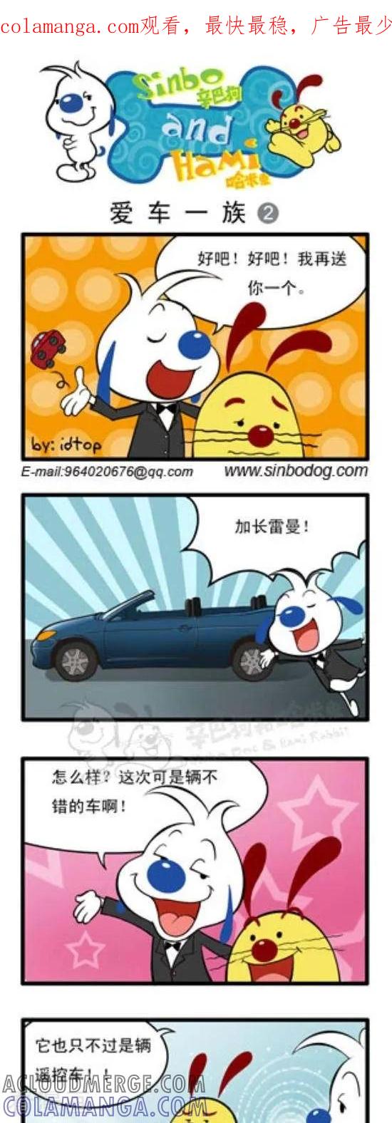 《辛巴狗和哈米兔》第143话 爱车一族（2） 第1页