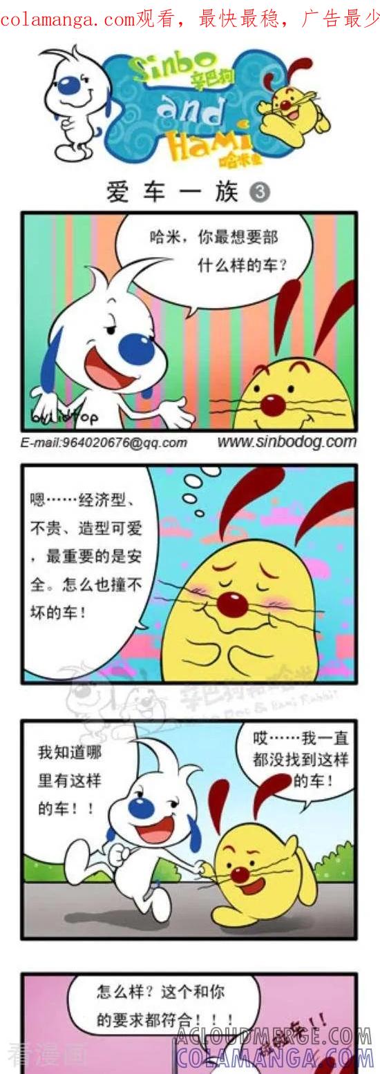 《辛巴狗和哈米兔》第144话 爱车一族（3） 第1页