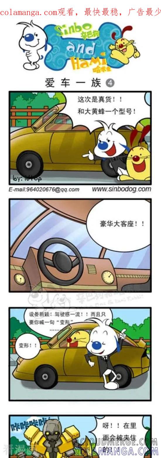 《辛巴狗和哈米兔》第145话 爱车一族（4） 第1页
