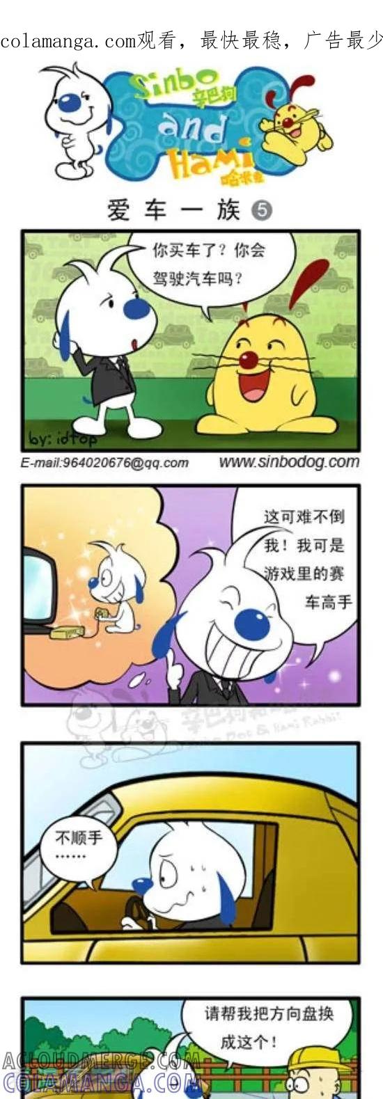 《辛巴狗和哈米兔》第146话 爱车一族（5） 第1页