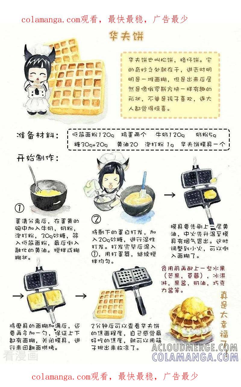 《翎子的吃货部落》第31话 华夫饼 第1页