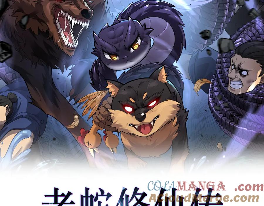 老蛇修仙传（蛇祖） 第16回 修为太快有隐患 第9页