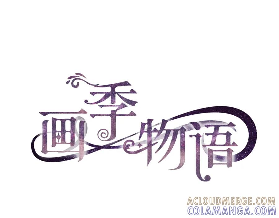 《画季物语》第03话 第53页