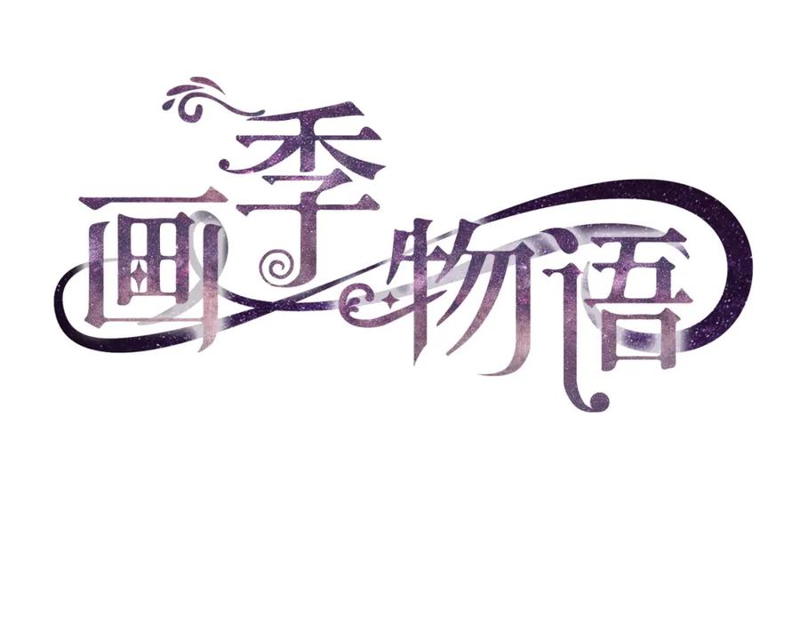 《画季物语》第04话 第16页