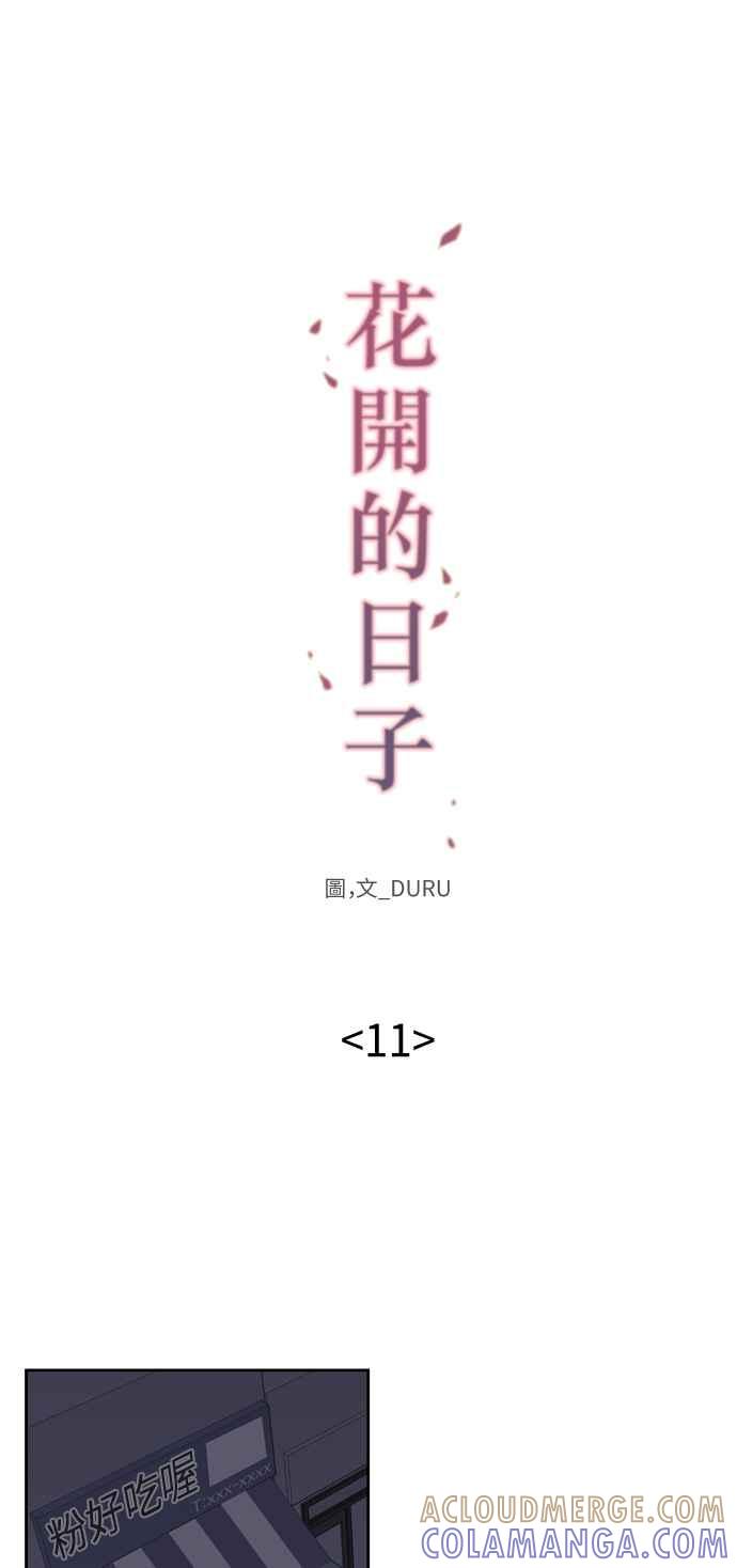 《花开的日子》第11话 第5页