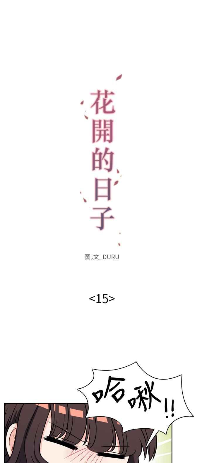 《花开的日子》第15话 第12页