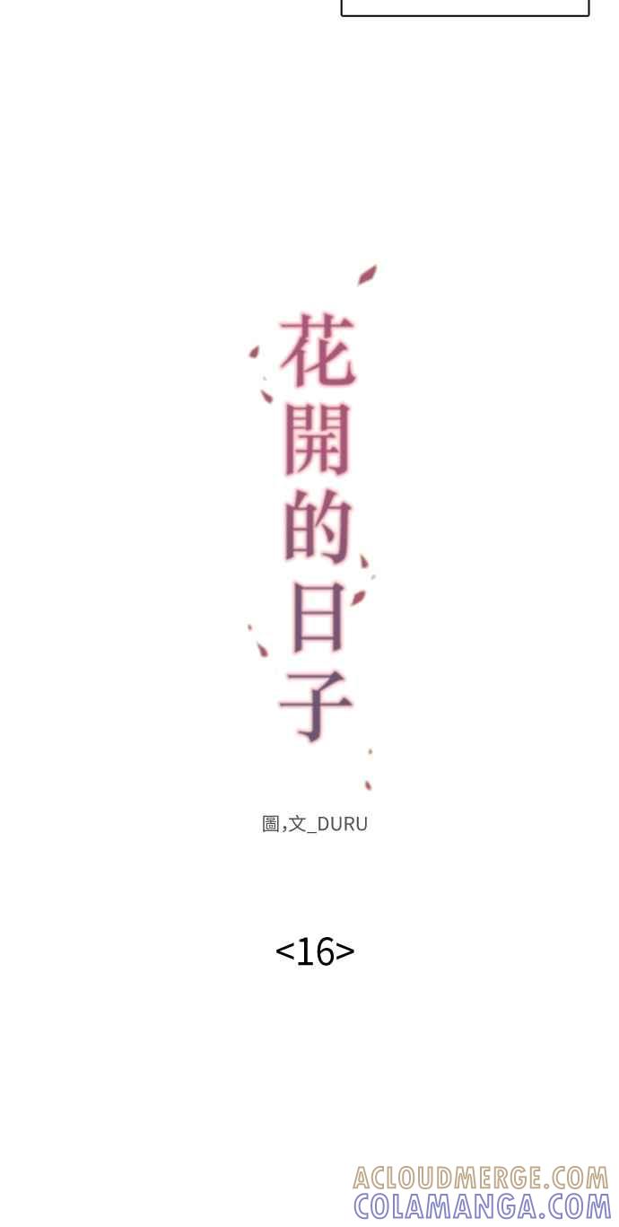《花开的日子》第16话 第13页