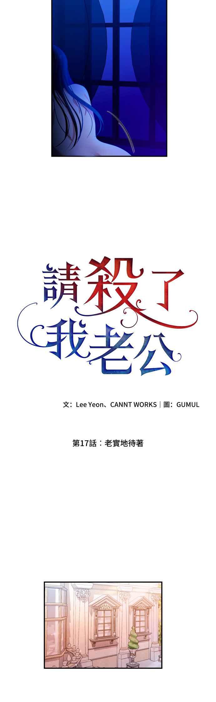《请杀了我老公》第17话：老实地待着 第30页