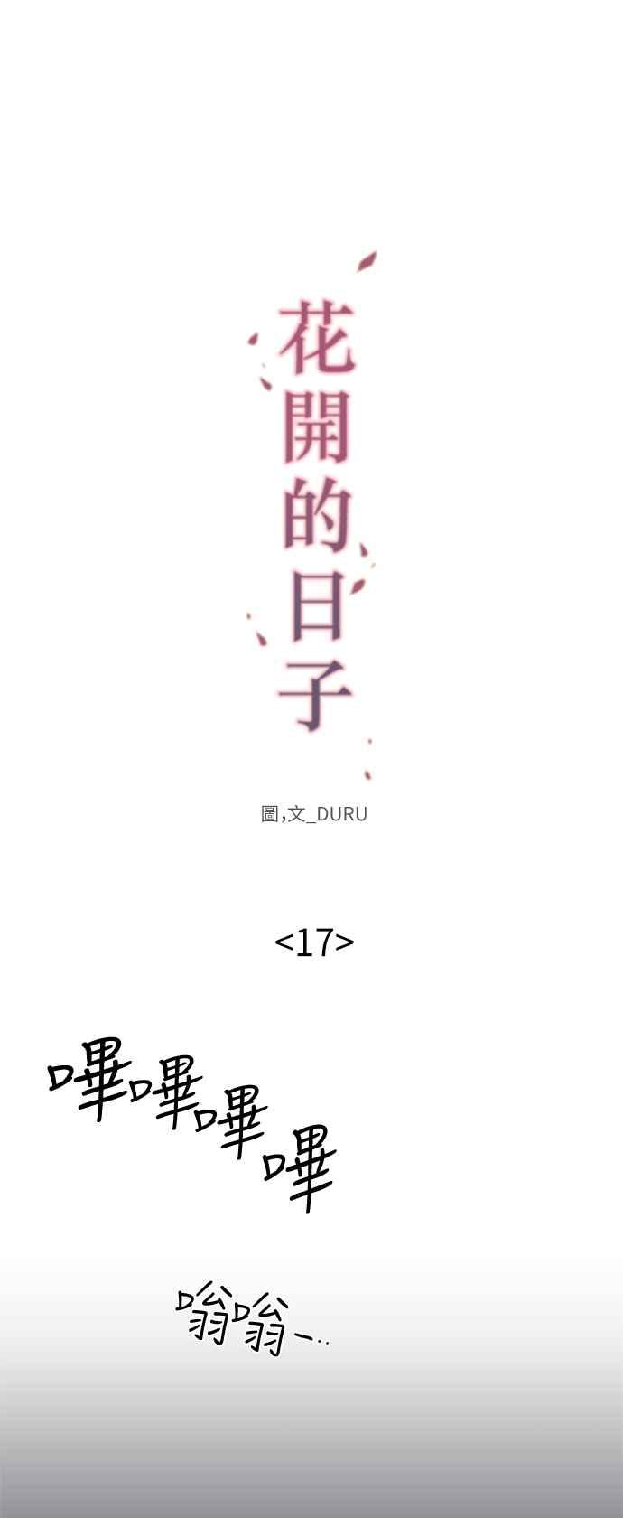 《花开的日子》第17话 第17页