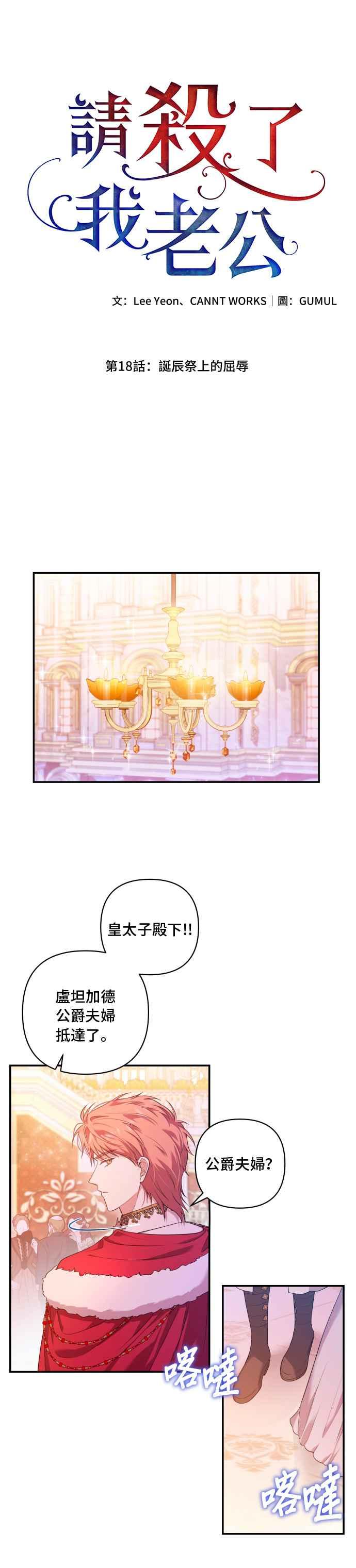 《请杀了我老公》第18话：诞辰祭上的屈辱 第4页