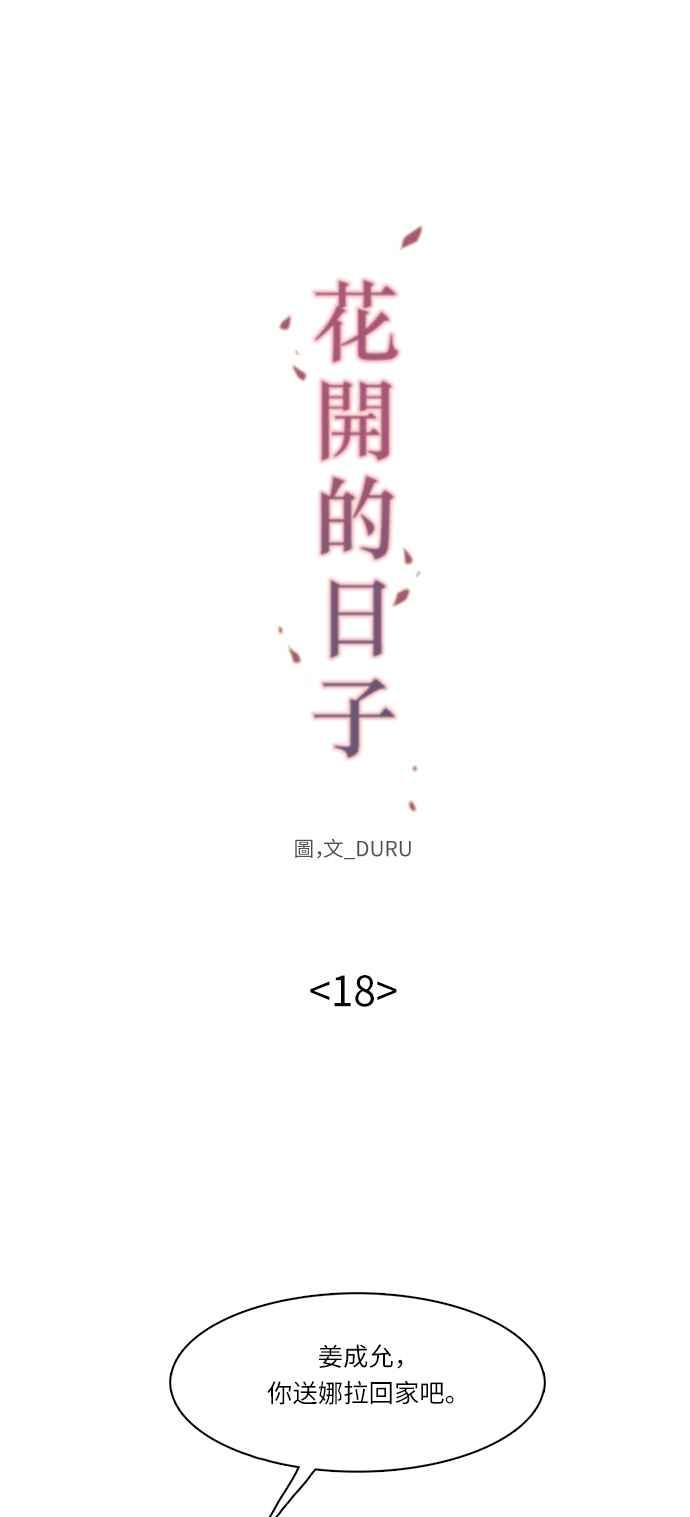 《花开的日子》第18话 第4页