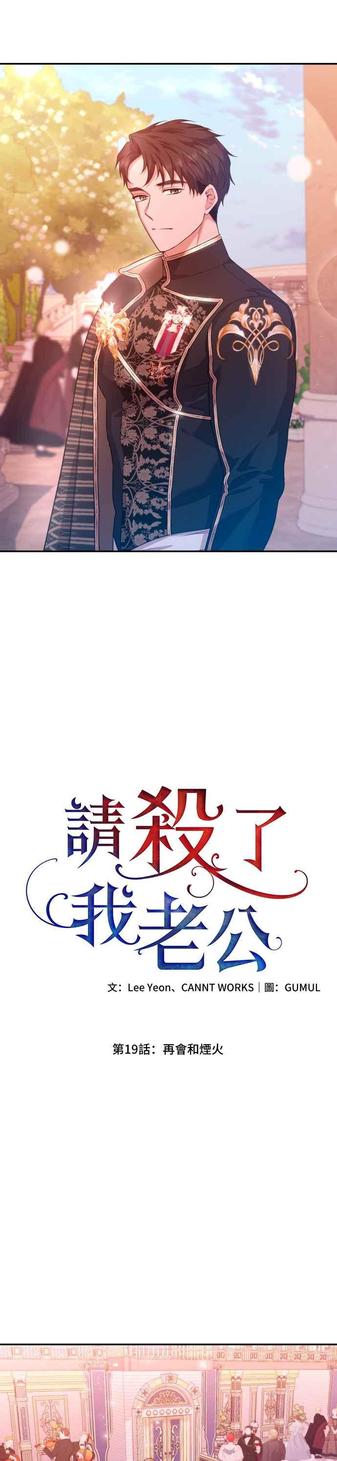 《请杀了我老公》第19话：再会和烟火 第22页