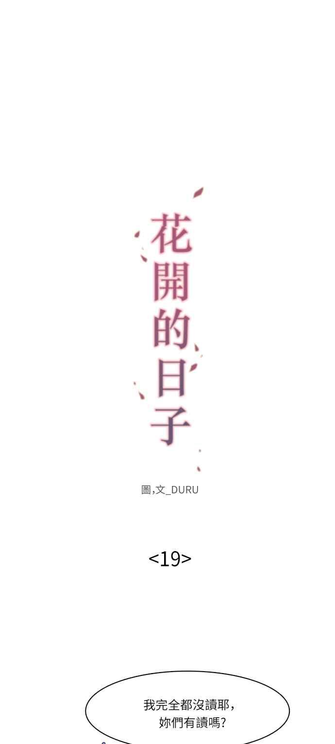 《花开的日子》第19话 第10页
