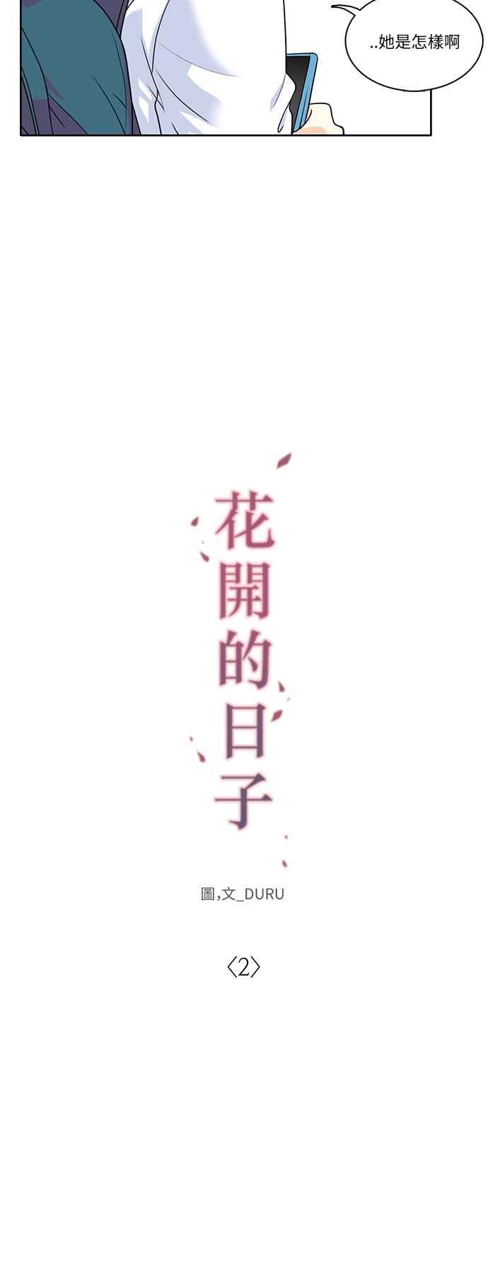 《花开的日子》第2话 第16页