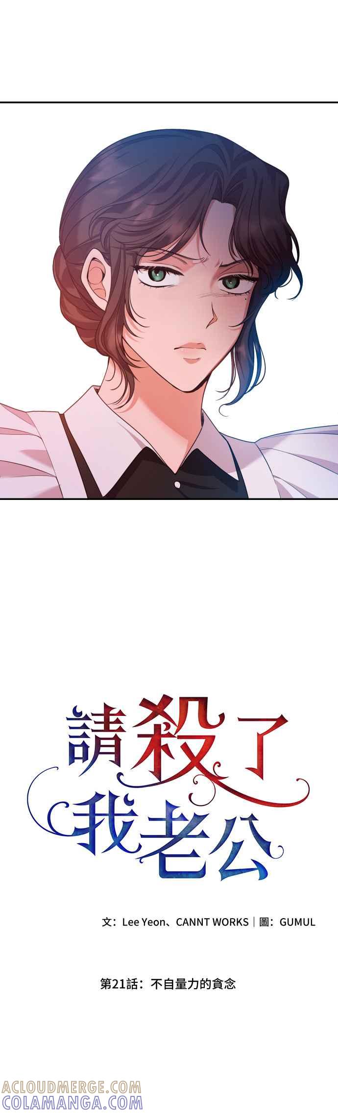 《请杀了我老公》第21话：不自量力的贪念 第19页
