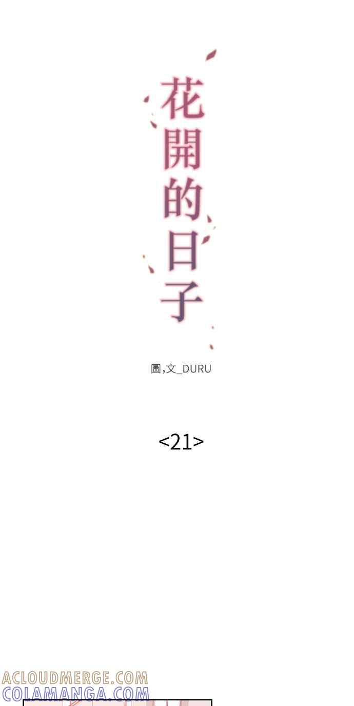 《花开的日子》第21话 第9页