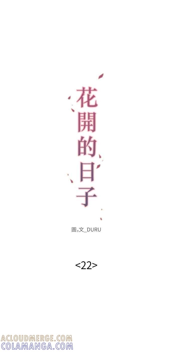 《花开的日子》第22话 第9页