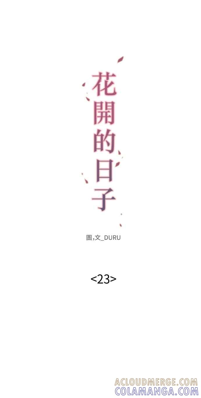 《花开的日子》第23话 第9页