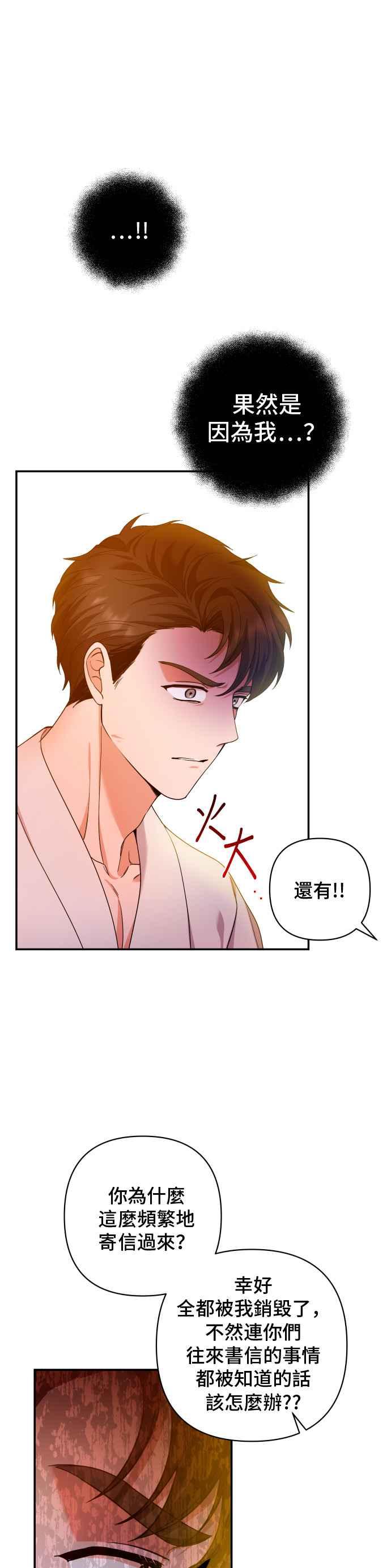 《请杀了我老公》第24话：该遵守的界线 第30页