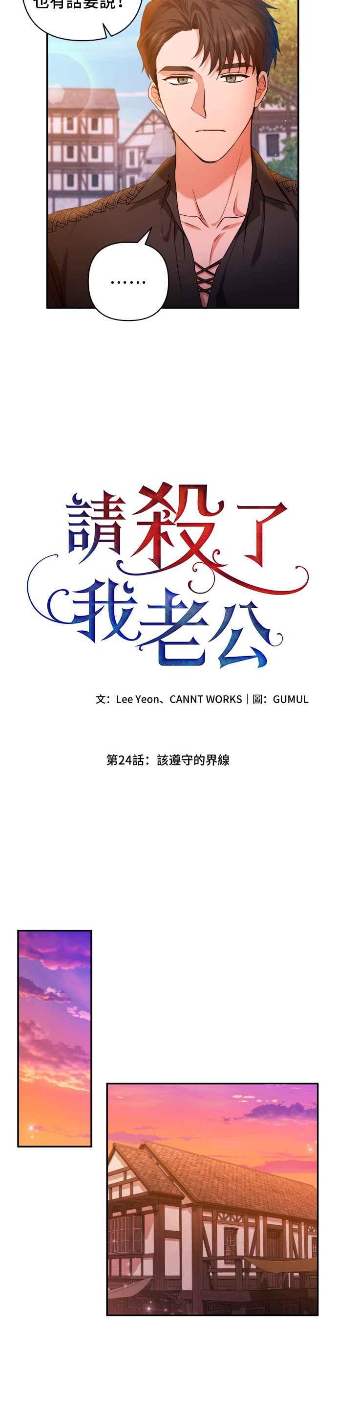《请杀了我老公》第24话：该遵守的界线 第22页