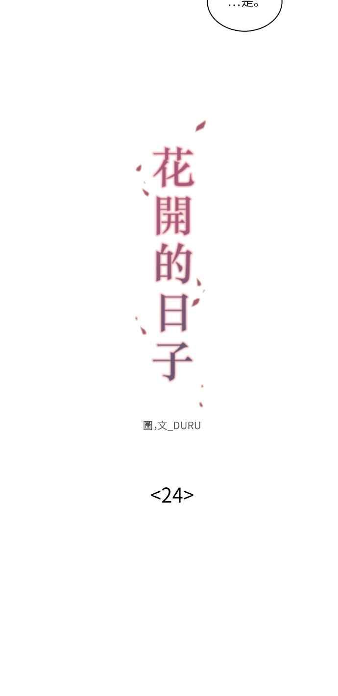 《花开的日子》第24话 第10页